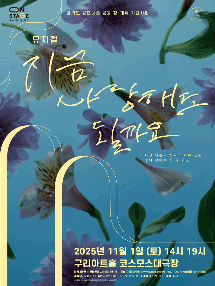 지금 다시 사랑해도 될까요 구리 세부정보