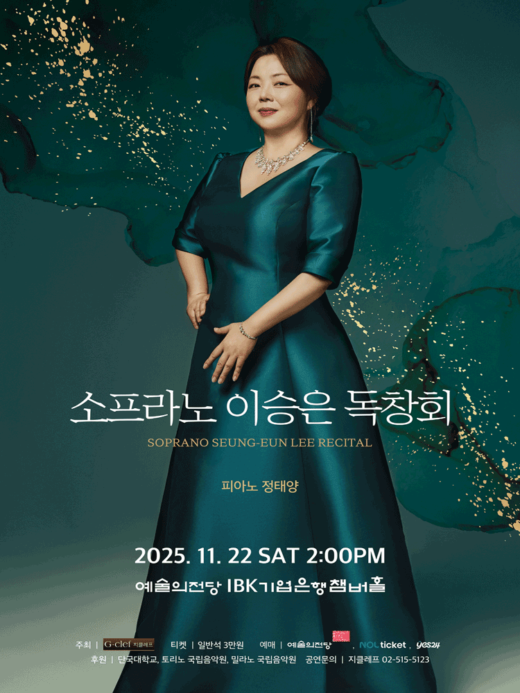 소프라노 이승은 독창회 세부정보