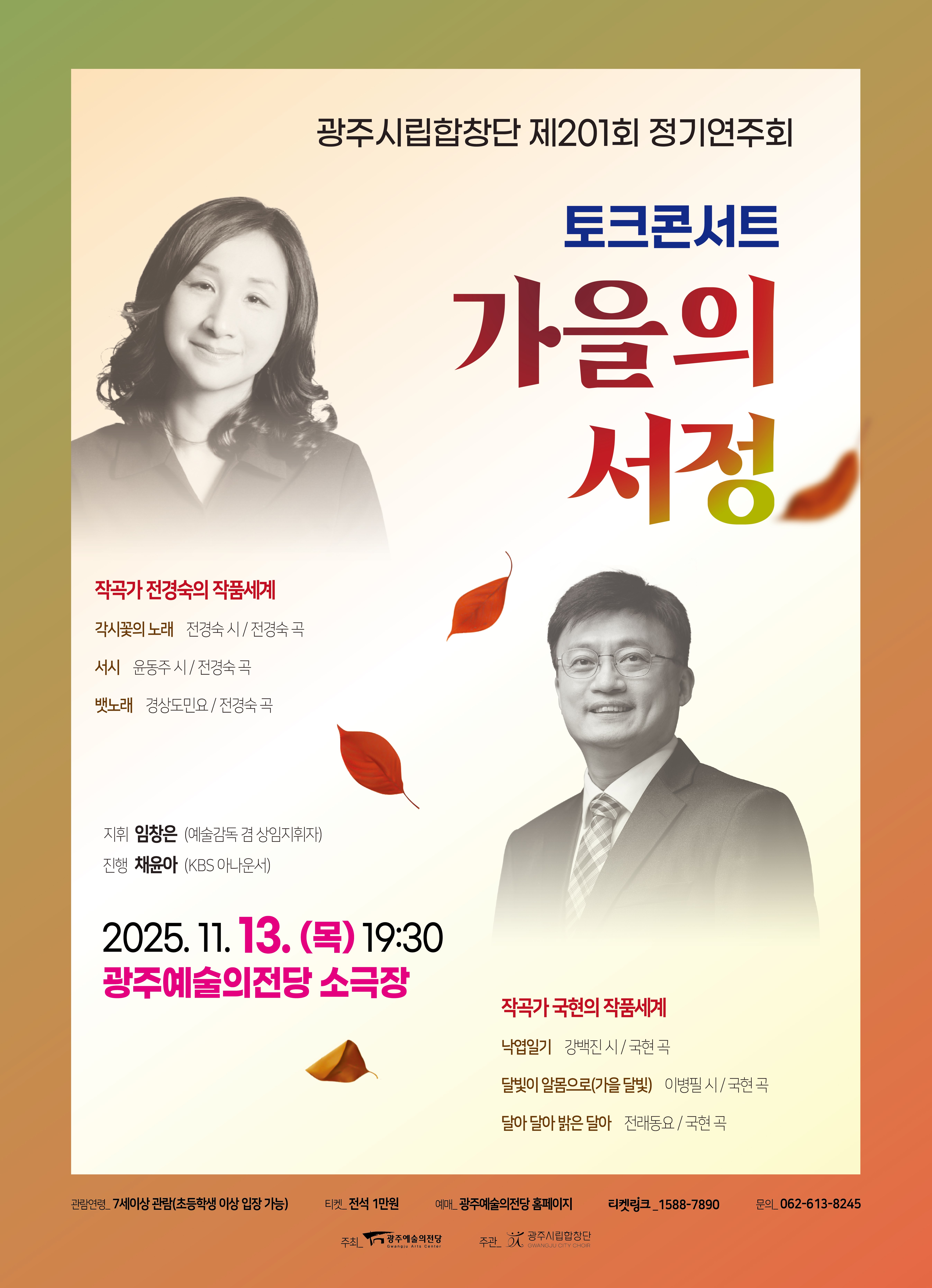 제201회 광주시립합창단 정기연주회 가을의 서정 세부정보