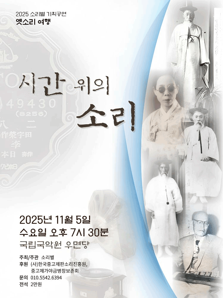 소리별 기획공연 시간 위의 소리 세부정보