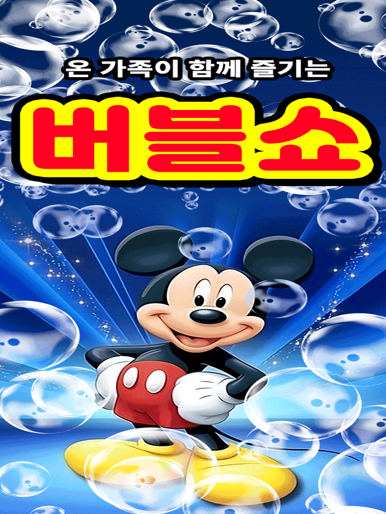 버블버블쇼 천안 세부정보