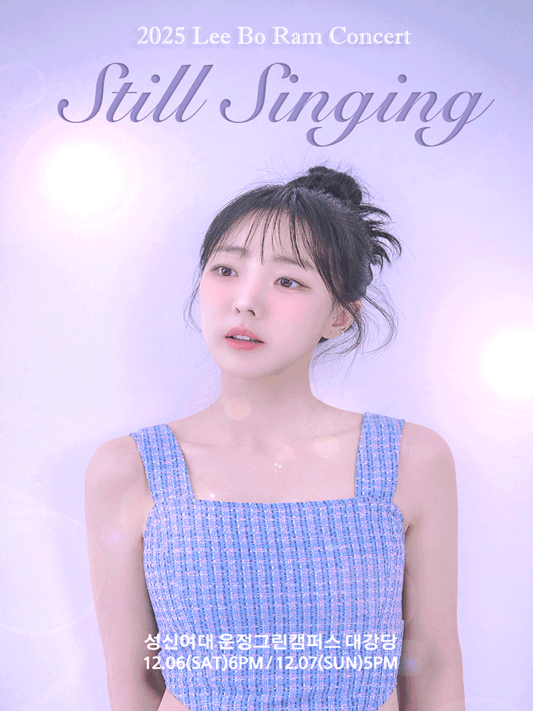 이보람 콘서트 Still Singing 서울 세부정보