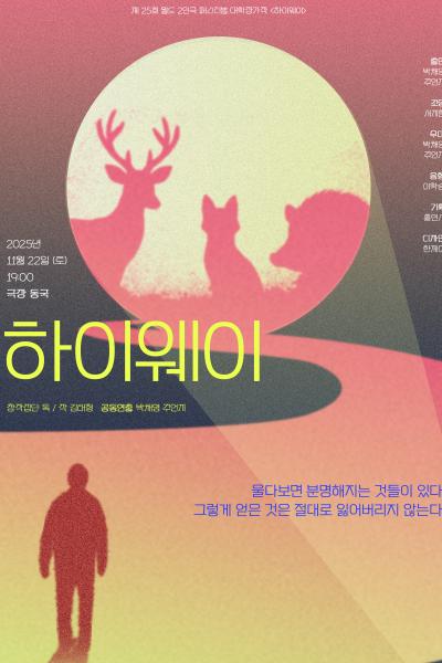 제25회 월드 2인극 페스티벌 하이웨이 세부정보