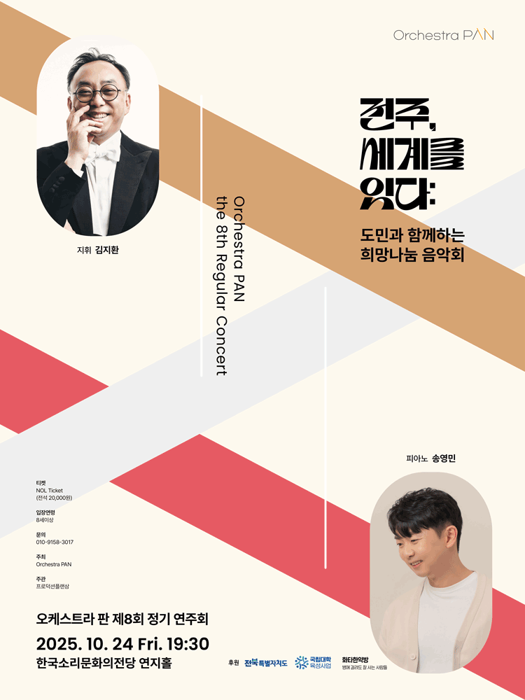 제8회 오케스트라 판 정기연주회: 전주, 세계를 잇다 : 도민과 함께하는 희망나눔 음악회 | 2025.10.24(금) 19:30 | 한국소리문화의전당 연지홀