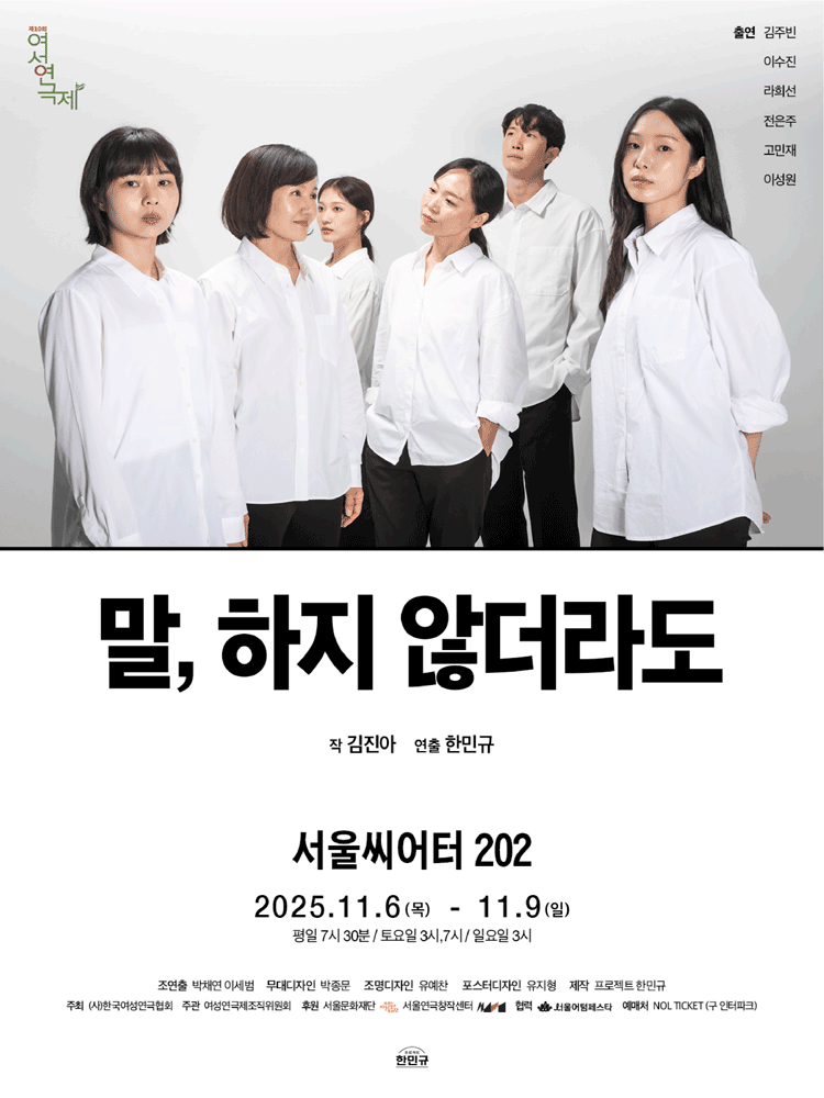 제10회 여성연극제 말 하지 않더라도 세부정보
