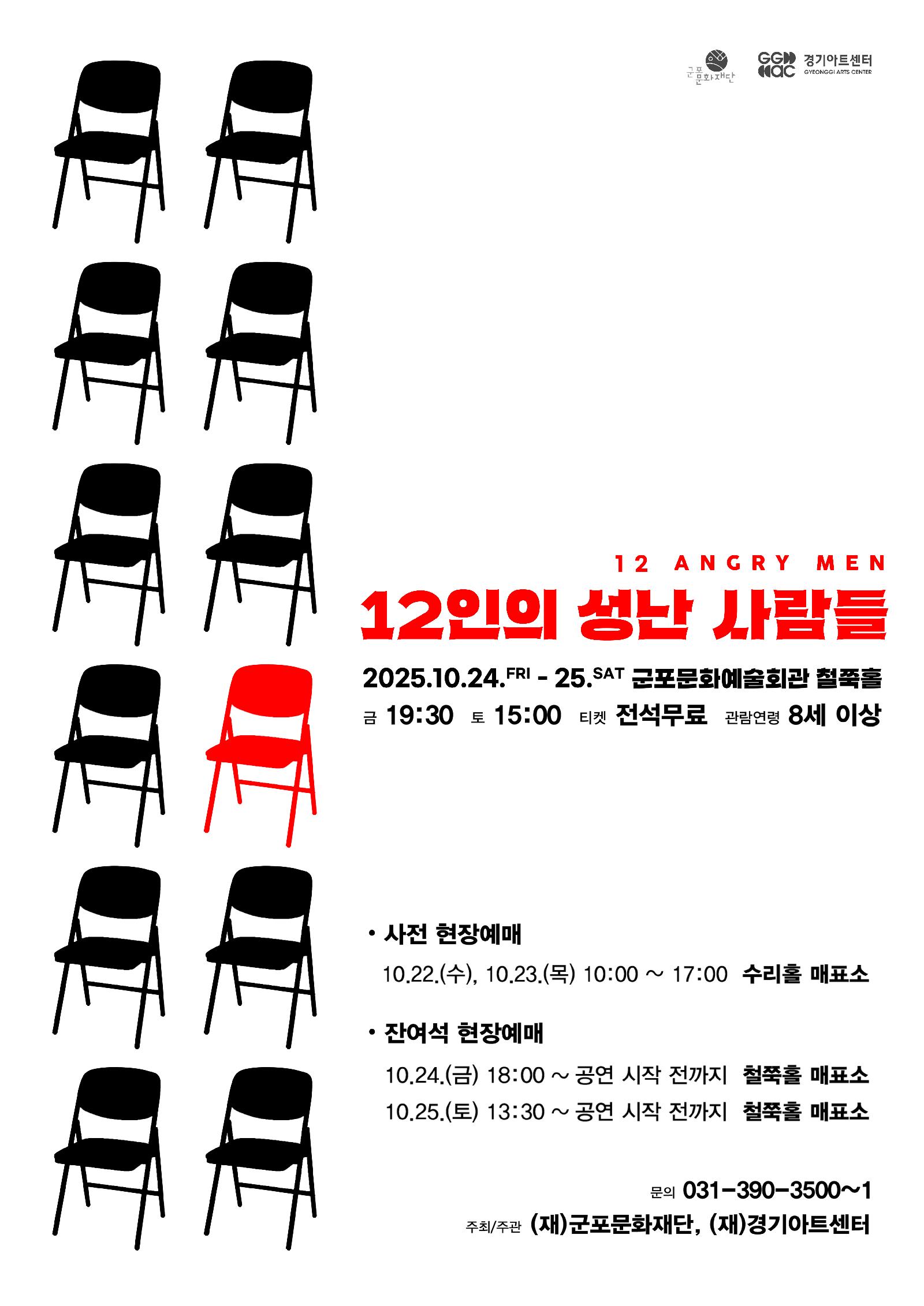 12인의 성난 사람들 군포 세부정보