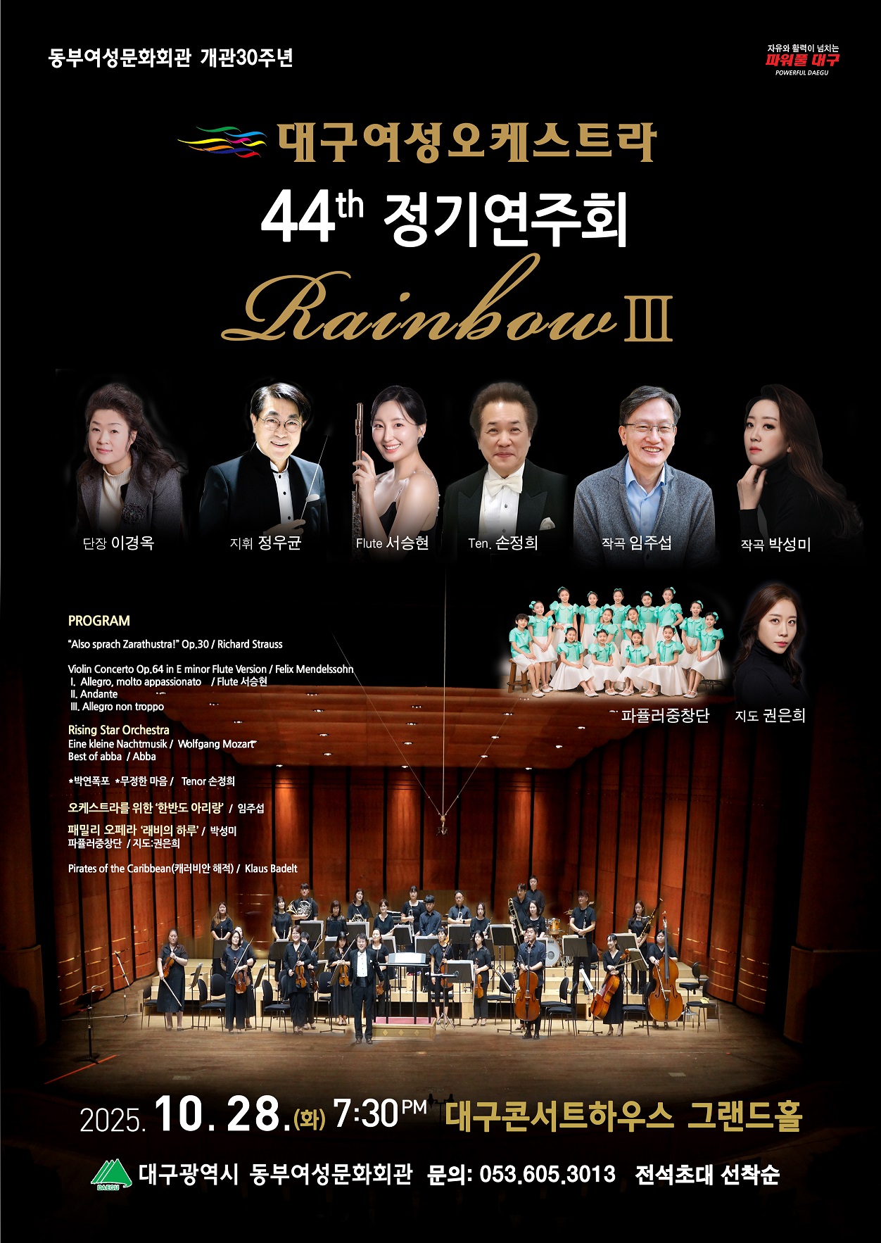 제44회 대구여성오케스트라 정기연주회 Rainbow Ⅲ 세부정보