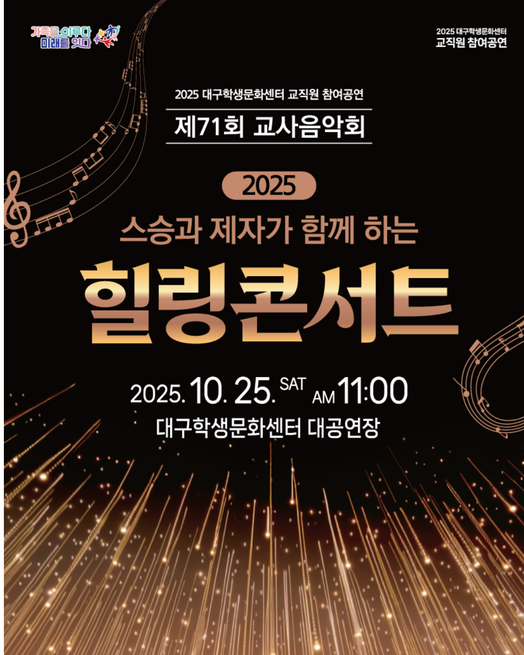 제71회 교사음악회 스승과 제자가 함께하는 힐링 콘서트 세부정보