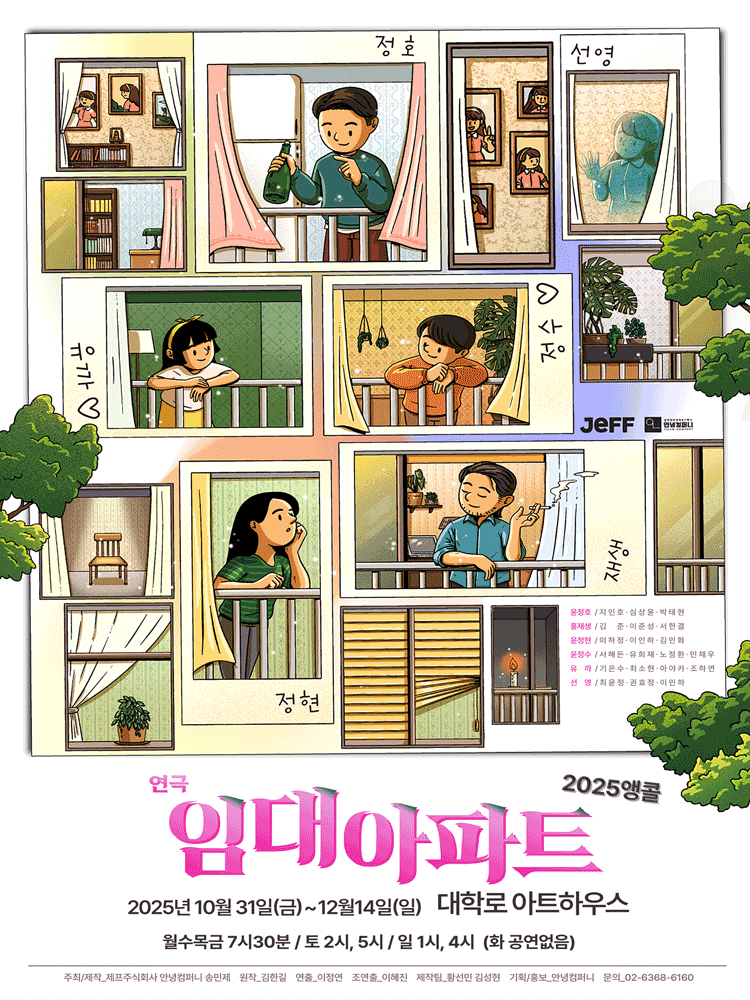 임대아파트 대학로 (앵콜) 세부정보