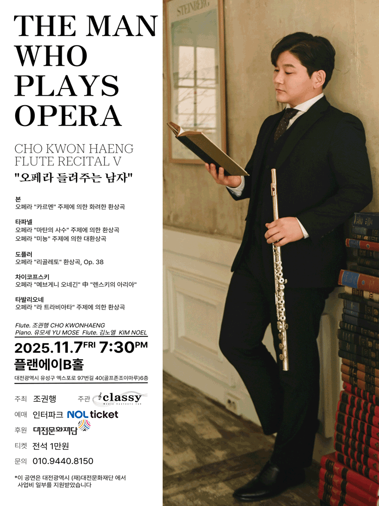 조권행 플루트 리사이틀 Ⅴ. 오페라 들려주는 남자 대전 세부정보