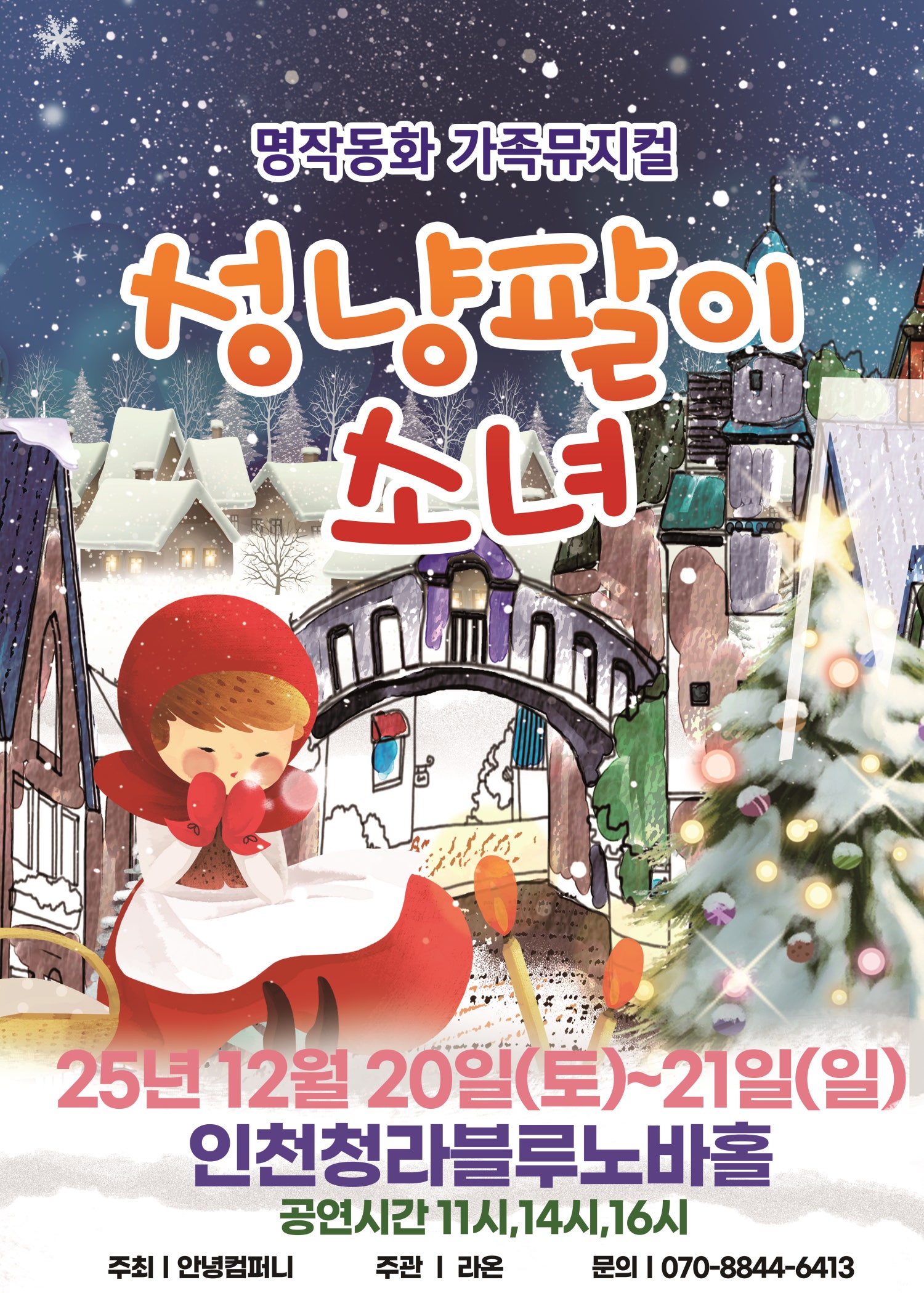 성냥팔이소녀 인천 세부정보