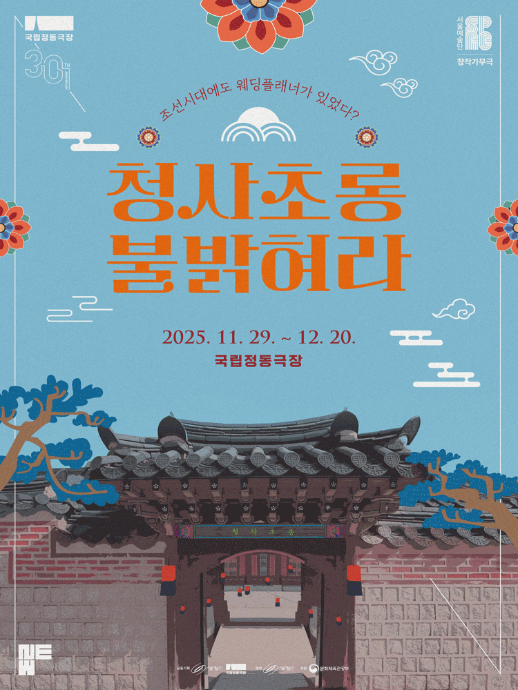 청사초롱 불 밝혀라 세부정보