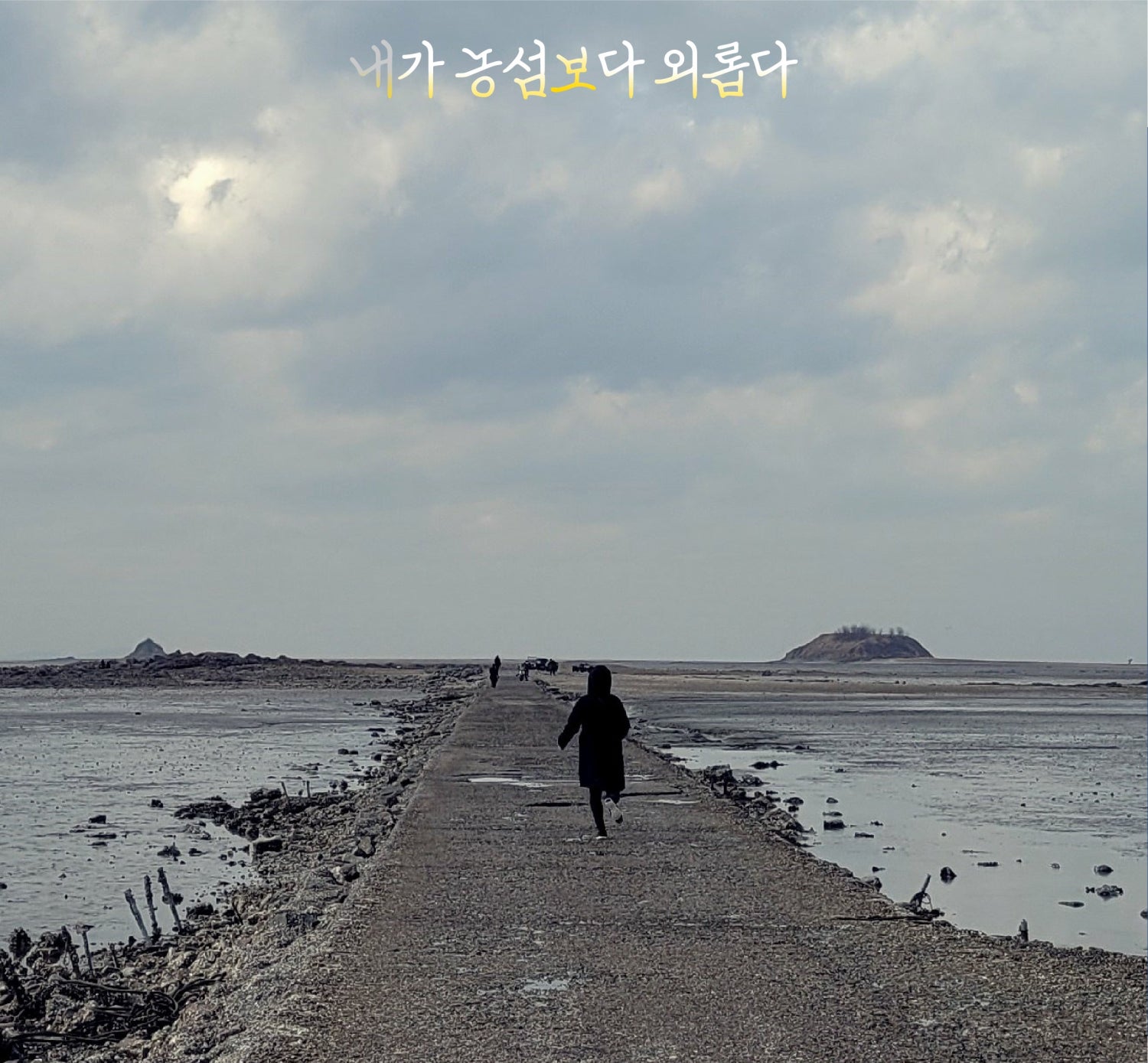 내가 농섬보다 외롭다 | 2025.10.25(토) 10:00 | 매향리 선착장
