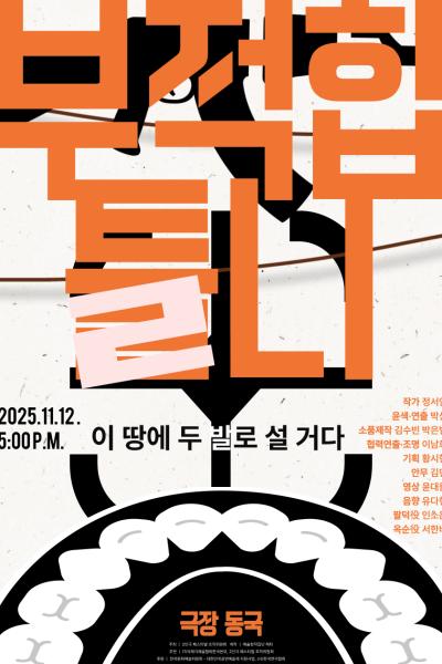 제25회 월드 2인극 페스티벌 부적합 틀니 세부정보