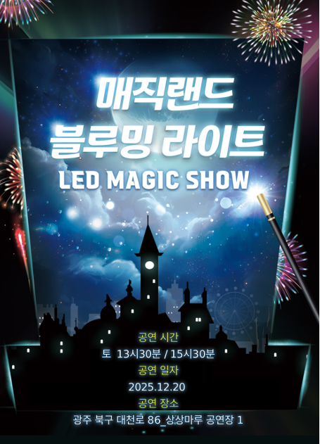 매직랜드 블루밍라이트쇼 광주 세부정보