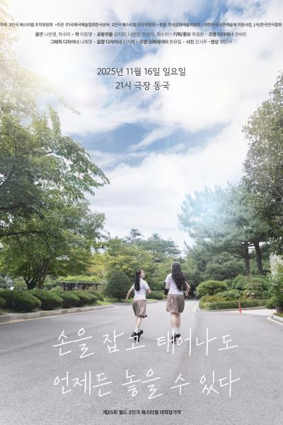 제25회 월드 2인극 페스티벌 손을 잡고 태어나도 언제든 놓을 수 있다 세부정보