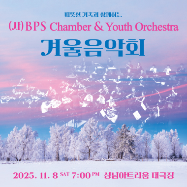 BPS오케스트라 겨울음악회 세부정보