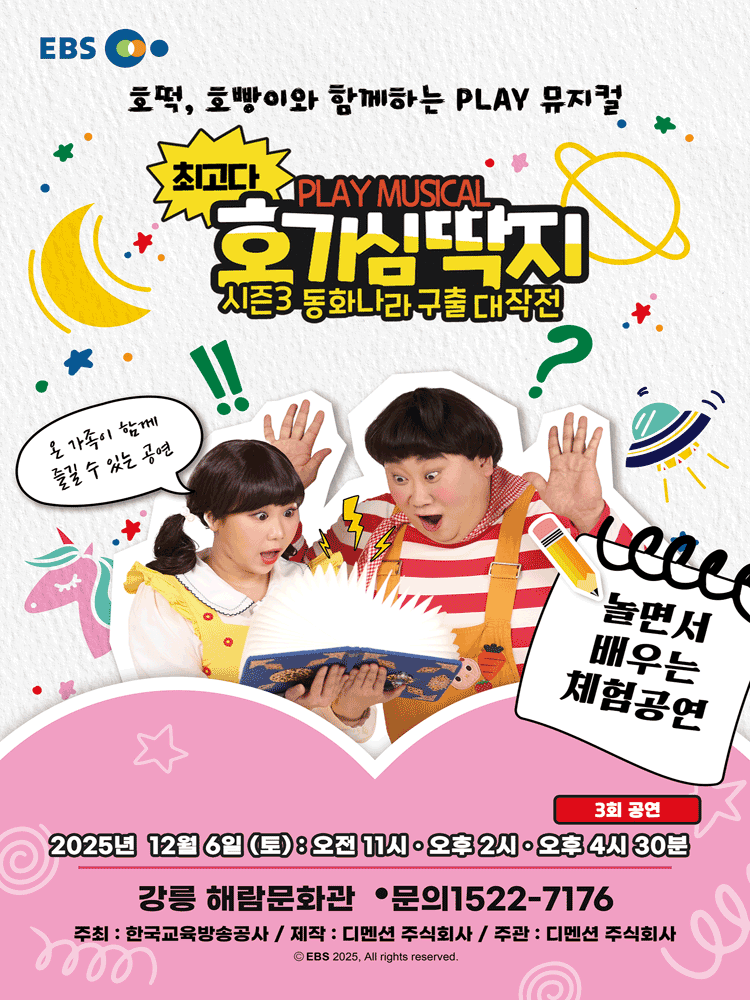 최고다 호기심딱지 시즌3 동화나라 구출 대작전 강릉 세부정보