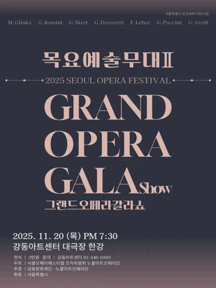 서울 오페라 페스티벌 목요예술무대 Ⅱ 그랜드 오페라 갈라쇼 세부정보