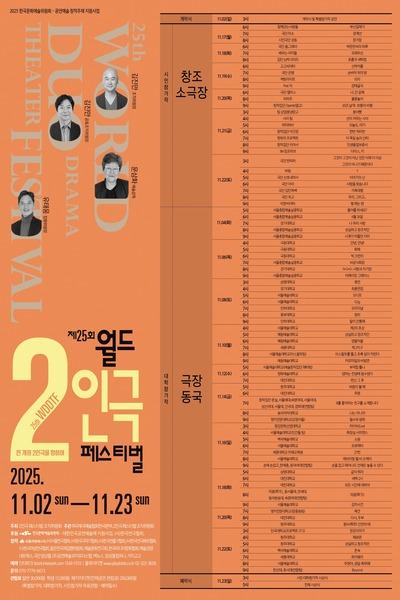제25회 월드 2인극 페스티벌 모래우산 세부정보
