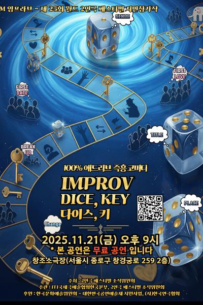 제25회 월드 2인극페스티벌 다이스 키 세부정보