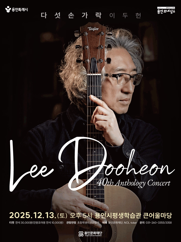다섯손가락 이두헌 40th Anthology Concert 용인 세부정보