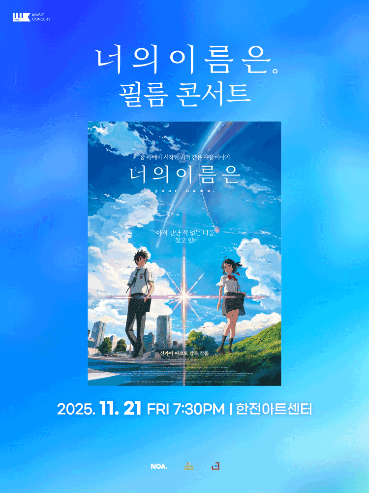 너의 이름은. 필름 콘서트 세부정보