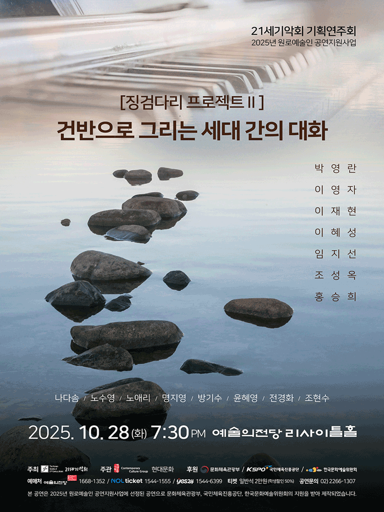 21세기악회 기획연주회 징검다리 프로젝트 Ⅱ. 건반으로 그리는 세대 간의 대화 세부정보