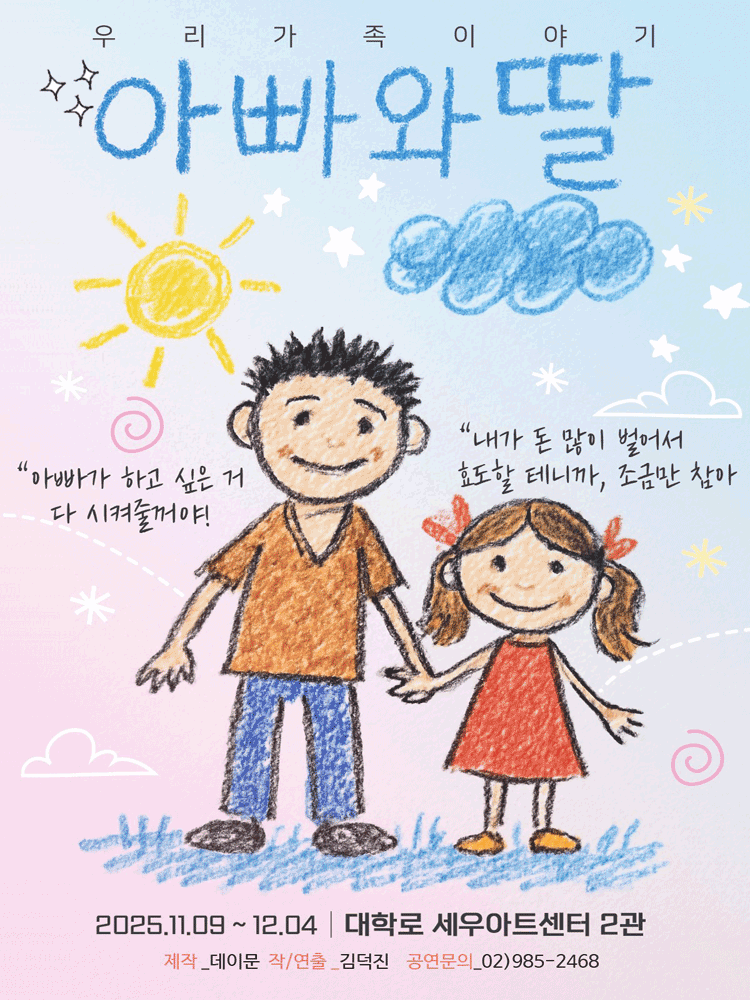 아빠와 딸 대학로 세부정보