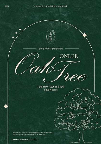 숲세권 라이브 온리 단독 공연 Oak Tree 세부정보