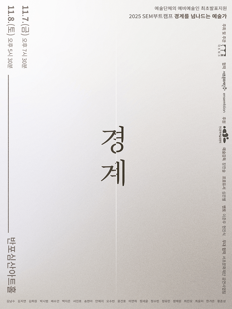 SEM부트캠프 경계를 넘나드는 예술가 작품발표회 경계 세부정보