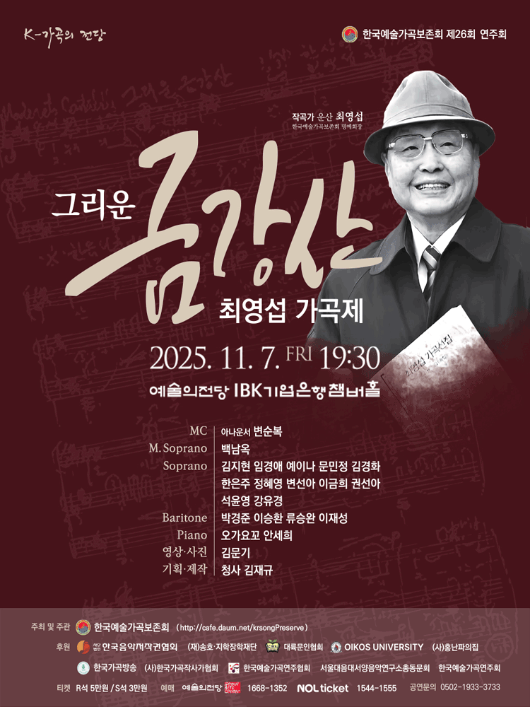 제26회 한국예술가곡보존회 연주회 그리운 금강산 세부정보