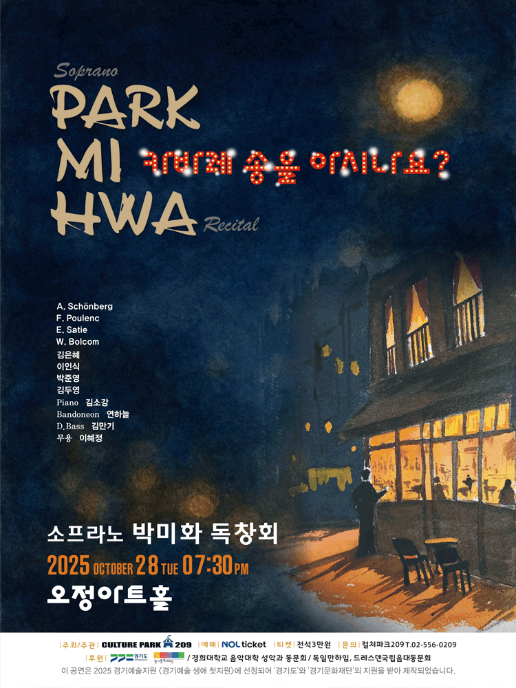 소프라노 박미화 독창회 카바레 송을 아시나요 세부정보