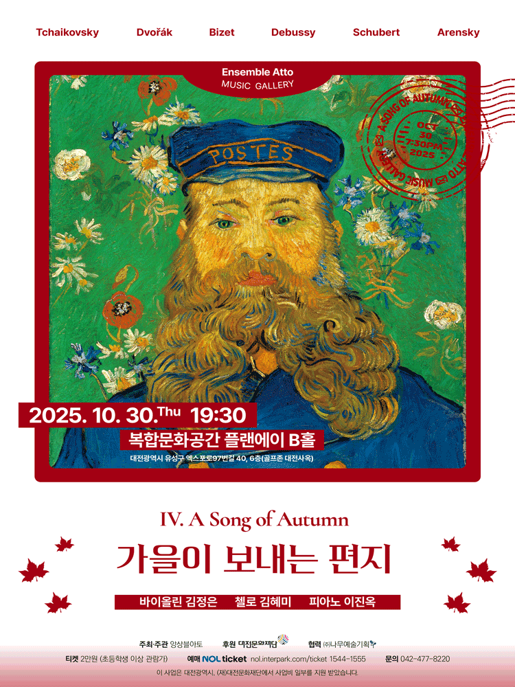 앙상블 아토 뮤직갤러리 Ⅳ 가을이 보내는 편지 대전 세부정보