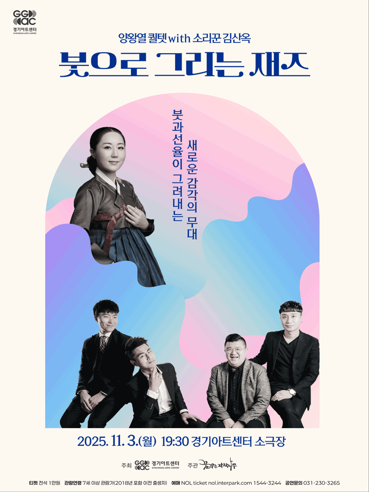 양왕열 퀄텟 with 소리꾼 김산옥 붓으로 그리는 재즈 수원 세부정보