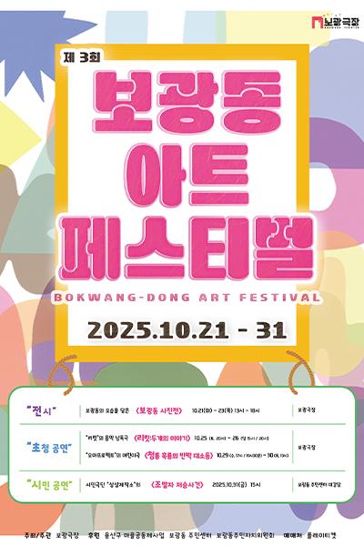 제3회 보광동 아트페스티벌 청룡 흑룡의 반짝 대소동 세부정보