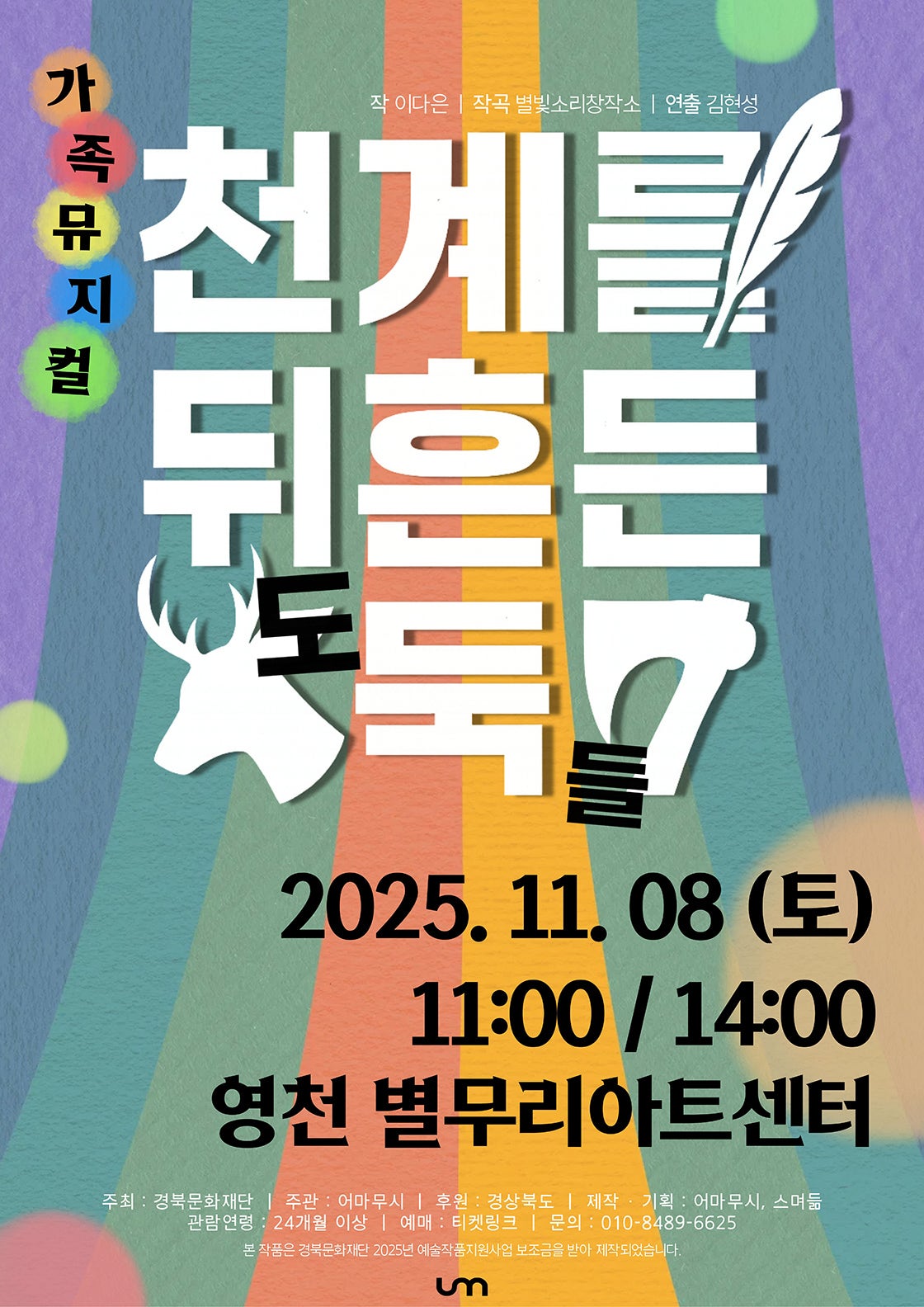 천계를 뒤흔든 도둑들 영천 세부정보