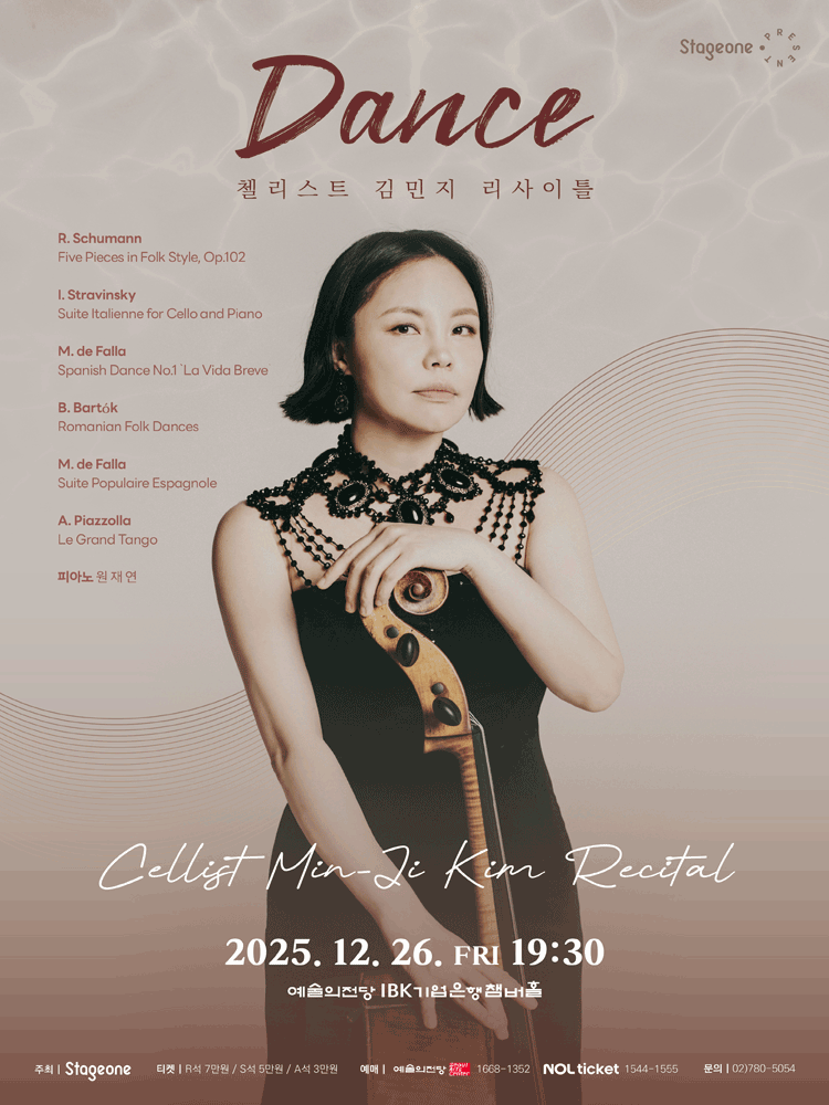 첼리스트 김민지 리사이틀 DANCE 세부정보