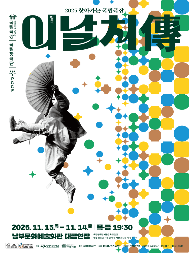 국립창극단 이날치傳 평택 세부정보