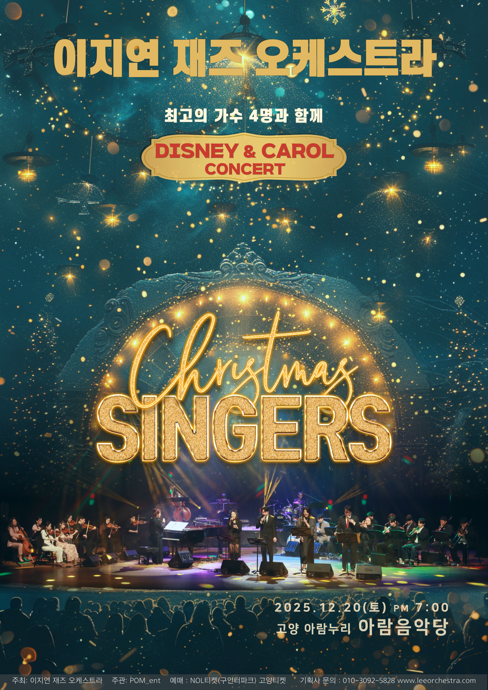 이지연 재즈오케스트라의 디즈니 크리스마스 싱어즈 콘서트 세부정보
