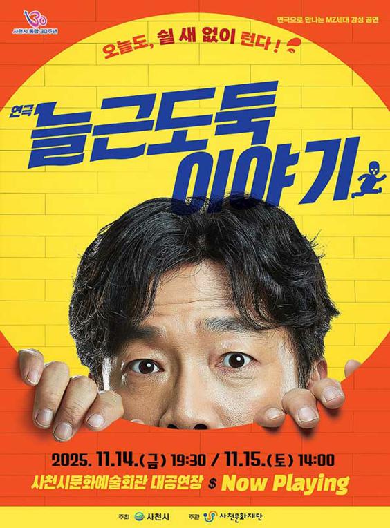 늘근도둑 이야기 사천 세부정보