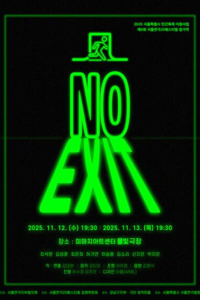 제6회 서울연극25페스티벌 노 엑시트 NO EXIT 세부정보