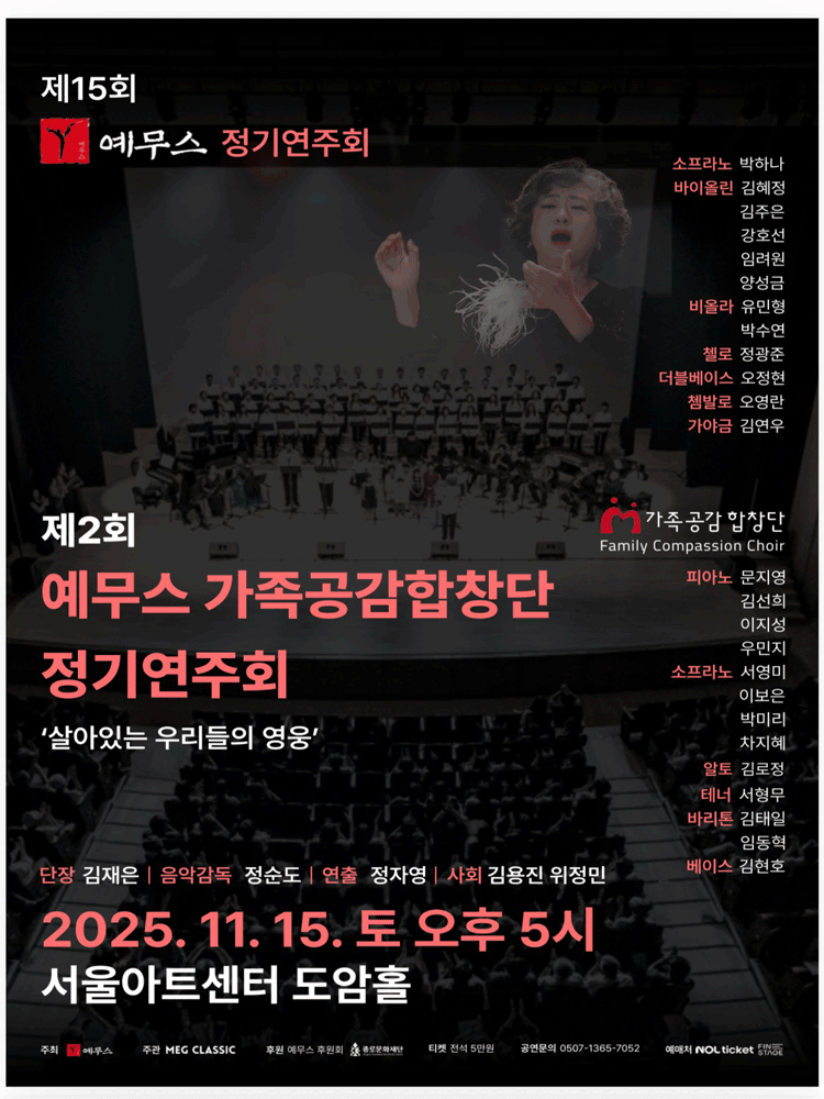 제15회 예무스 정기연주회 제2회 예무스 가족공감합창단 정기연주회 세부정보
