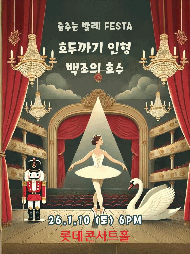 춤추는 발레 FESTA 백조의호수 호두까기인형 서울 세부정보