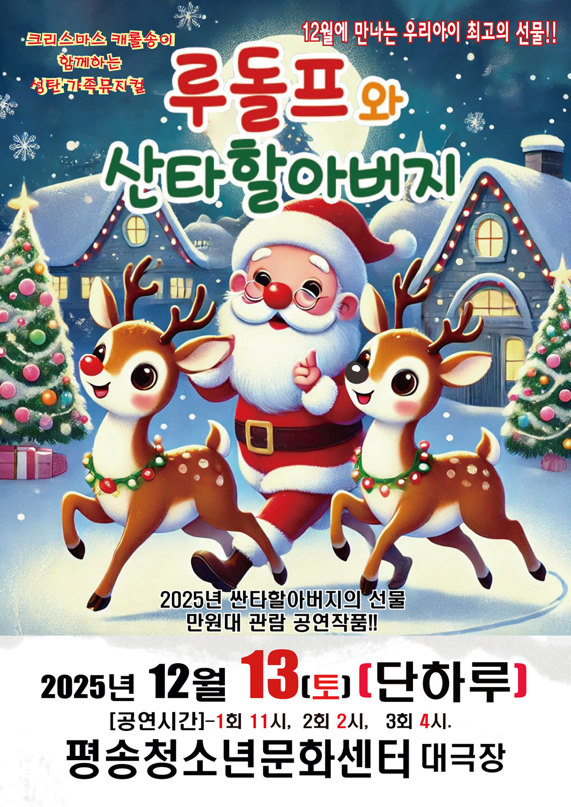 루돌프와 산타할아버지 대전 서구 세부정보