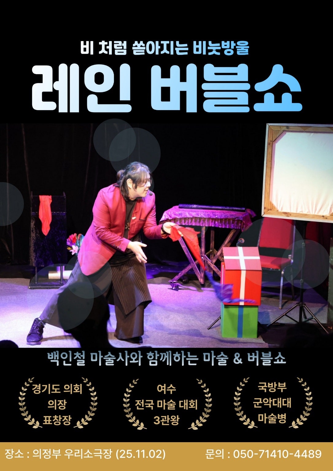 레인 버블쇼 의정부 (앵콜) 세부정보