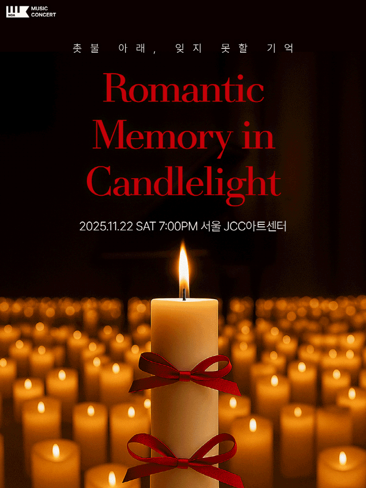 캔들 메모리 콘서트 서울 세부정보