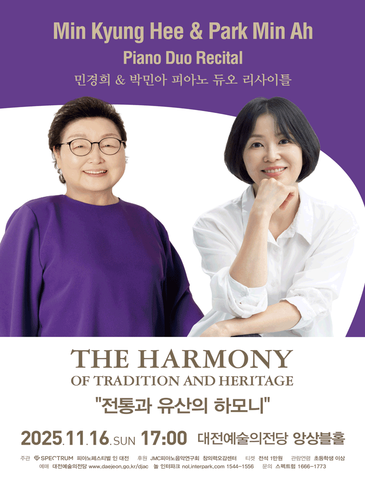 민경희 박민아 피아노 듀오 리사이틀 전통과 유산의 하모니 대전 세부정보