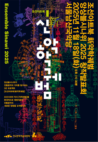 조선아트북 新악학궤범 앙상블시나위 창작발표회 세부정보