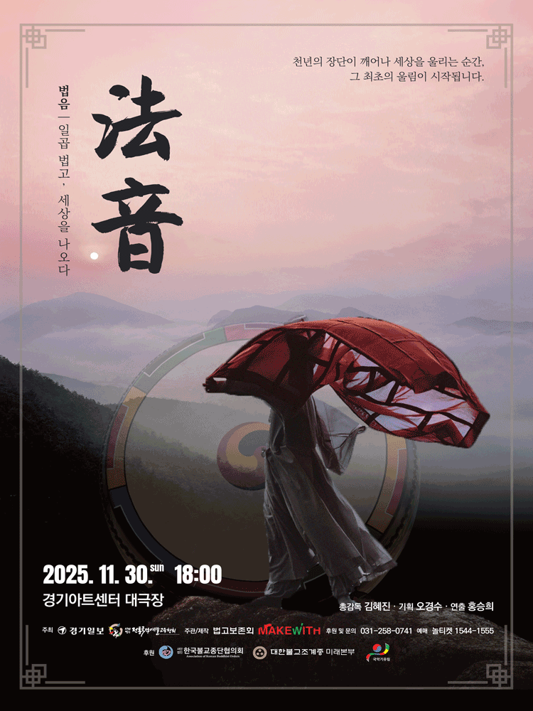 법음 일곱 법고 세상을 나오다 수원 세부정보